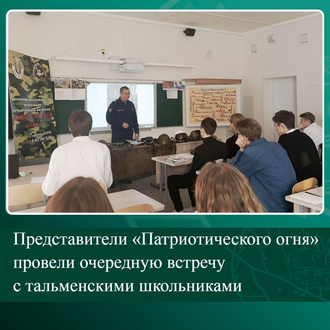 Представители «Патриотического огня» провели очередную встречу с тальменскими школьниками.