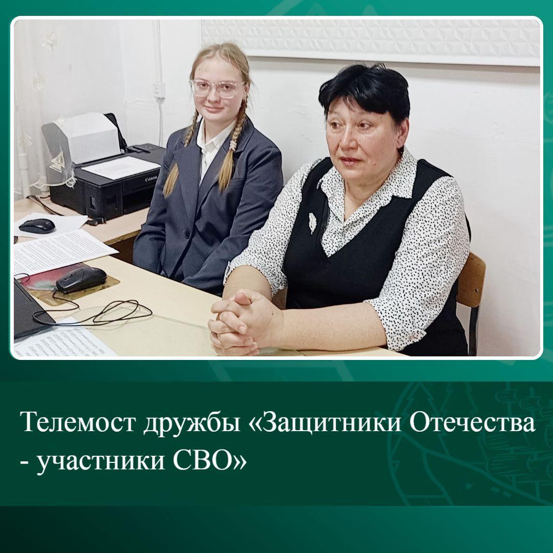 Телемост дружбы «Защитники Отечества - участники СВО».
