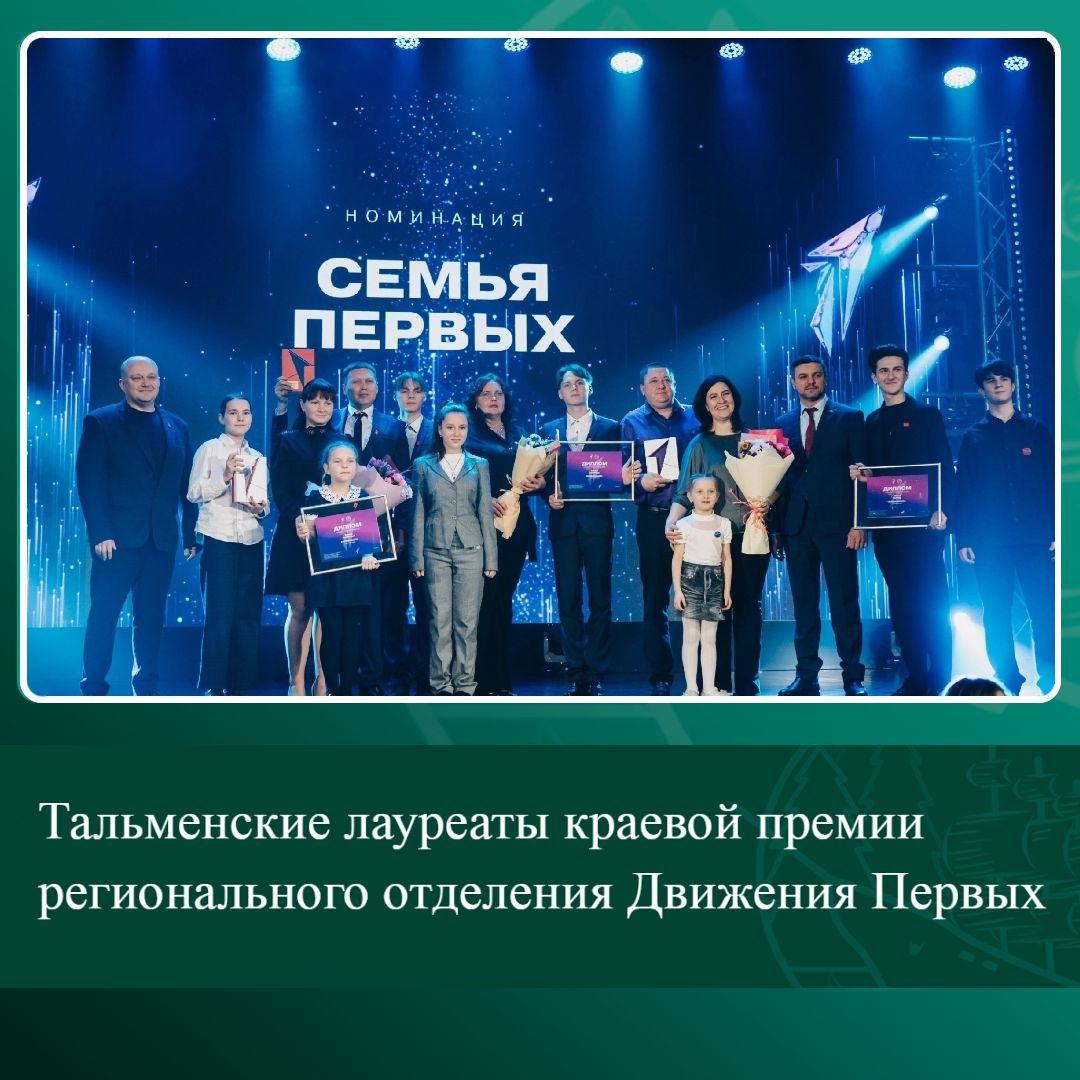 Тальменские лауреаты краевой премии регионального отделения Движения Первых.