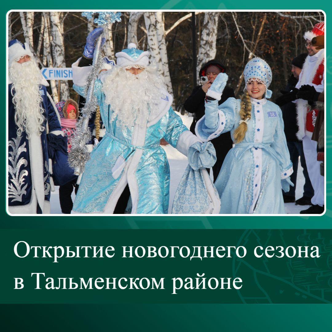 Открытие новогоднего сезона в Тальменском районе.