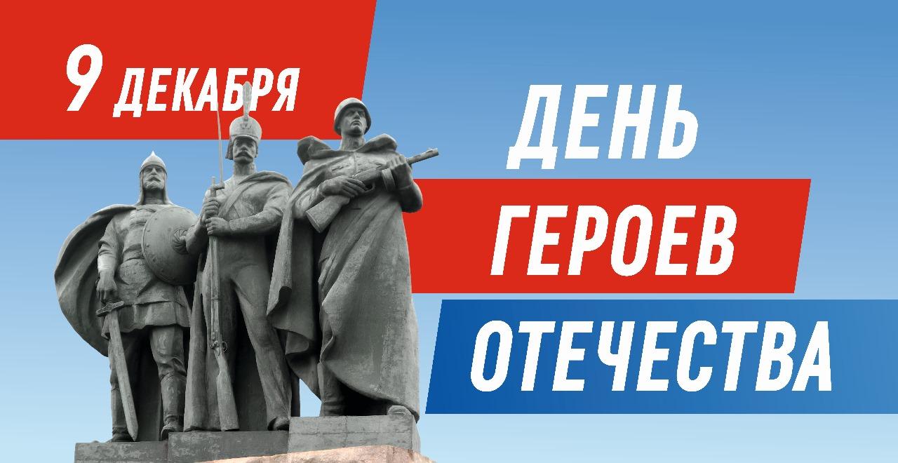 9 декабря - День Героев Отечества.