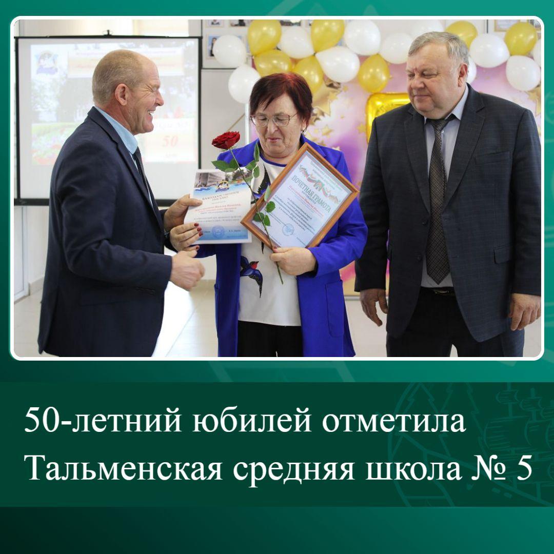 50-летний юбилей отметила Тальменская средняя школа № 5.