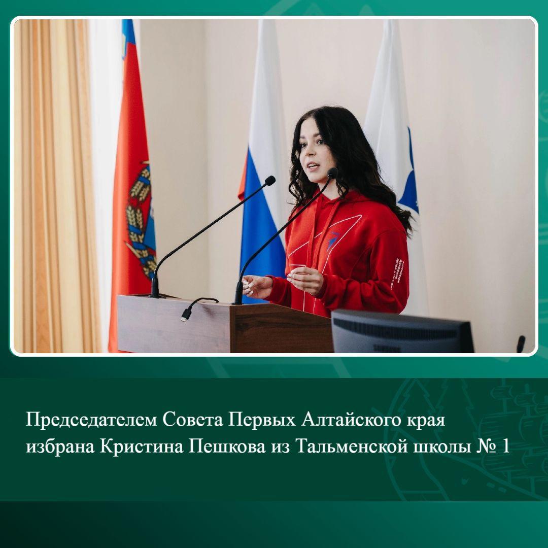 Председателем Совета Первых Алтайского края избрана Кристина Пешкова из Тальменской школы № 1.