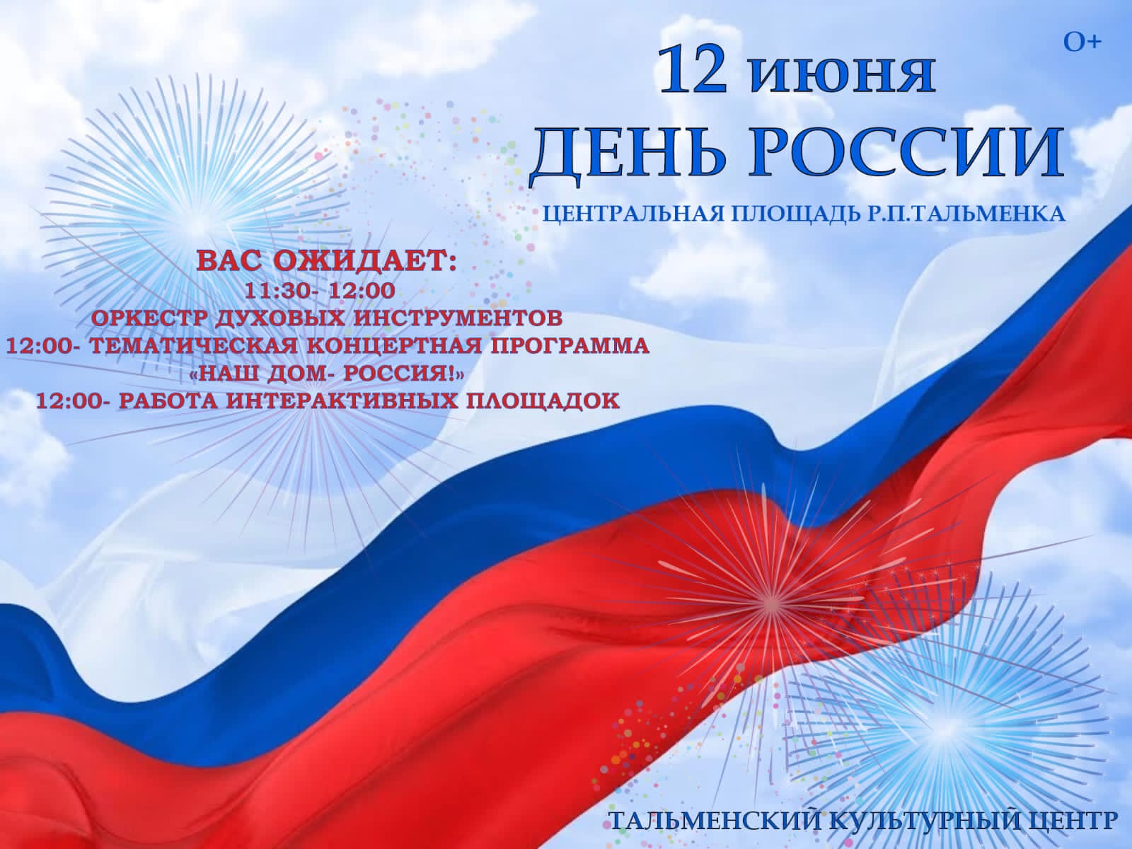 С Днем России!.