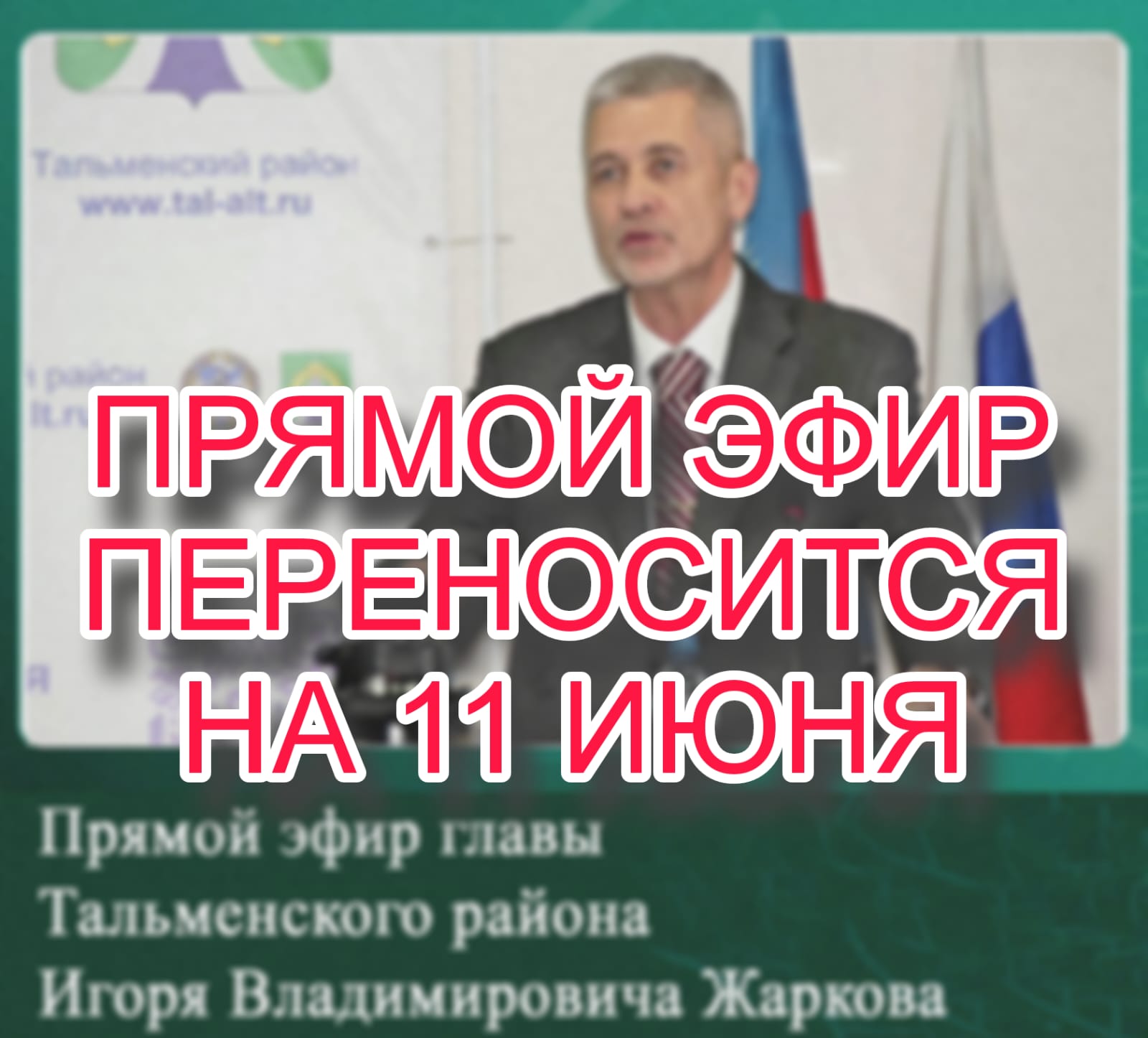 Перенос Прямой линии главы Тальменского района И.В. Жаркова.