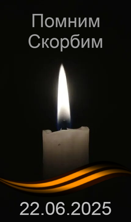 Приглашаем всех жителей Тальменского района принять участие в святом мероприятии: 22 июня, в 11 часов  утра, в Парке Победы пройдет митинг, посвященный памяти погибших во время ВОВ. 0+.