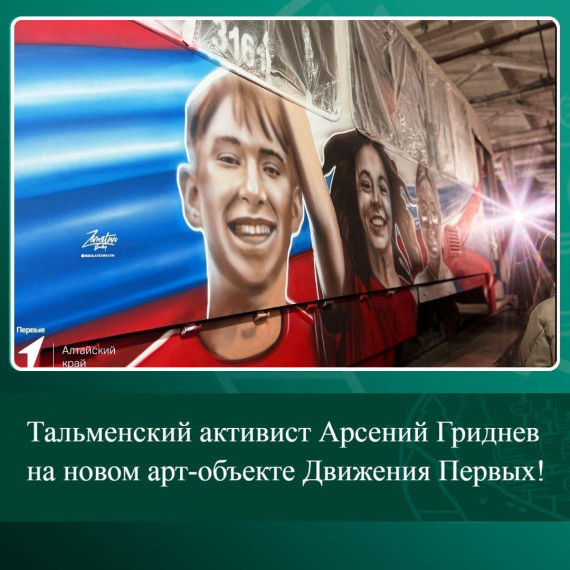 Тальменский активист Арсений Гриднев на новом арт-объекте Движения Первых!. Тальменский активист Арсений Гриднев на новом арт-объекте Движения Первых!.