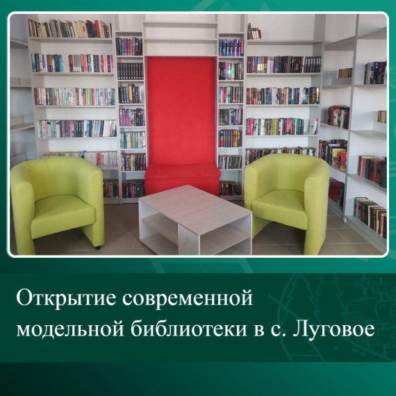 Открытие современной модельной библиотеки в с. Луговое. Открытие современной модельной библиотеки в с. Луговое.