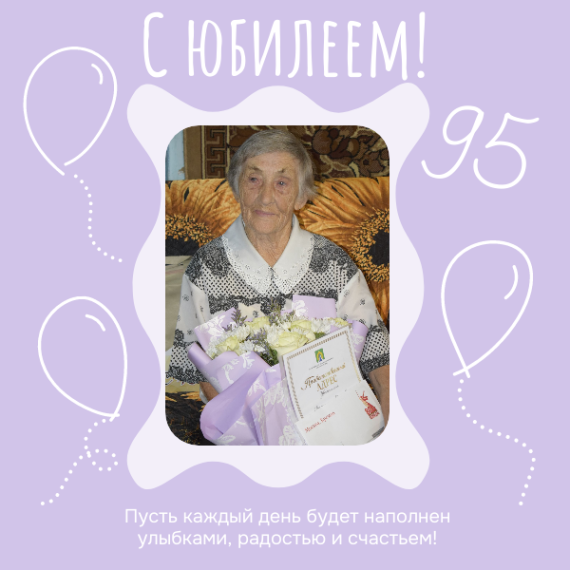 Юбилей Валентины Сергеевны Гореловой:  95 лет жизни, труда и достоинства.