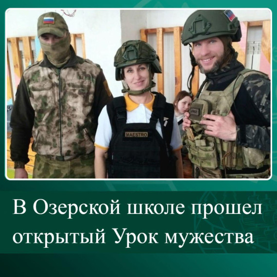 В Озерской школе прошел открытый Урок мужества. В Озерской школе прошел открытый Урок мужества.