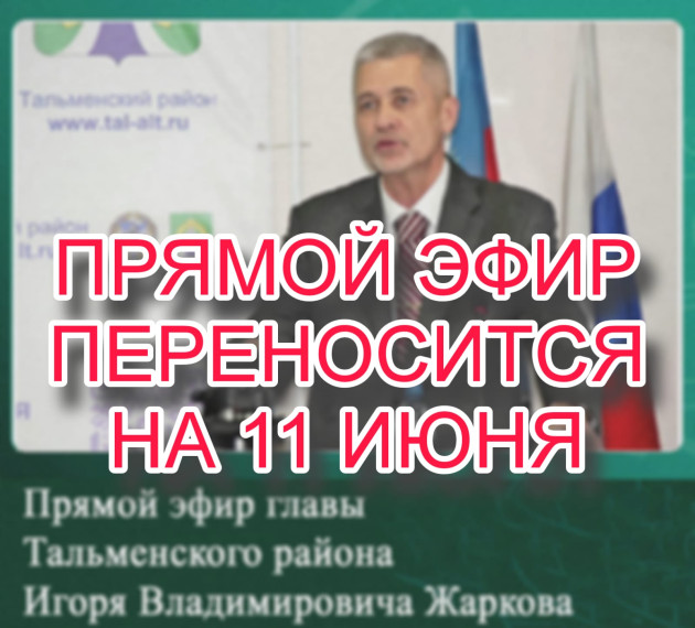Перенос Прямой линии главы Тальменского района И.В. Жаркова. Перенос Прямой линии главы Тальменского района И.В. Жаркова.