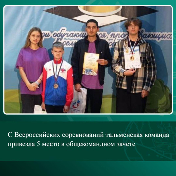 С Всероссийских соревнований тальменская команда привезла 5 место в общекомандном зачете. С Всероссийских соревнований тальменская команда привезла 5 место в общекомандном зачете.