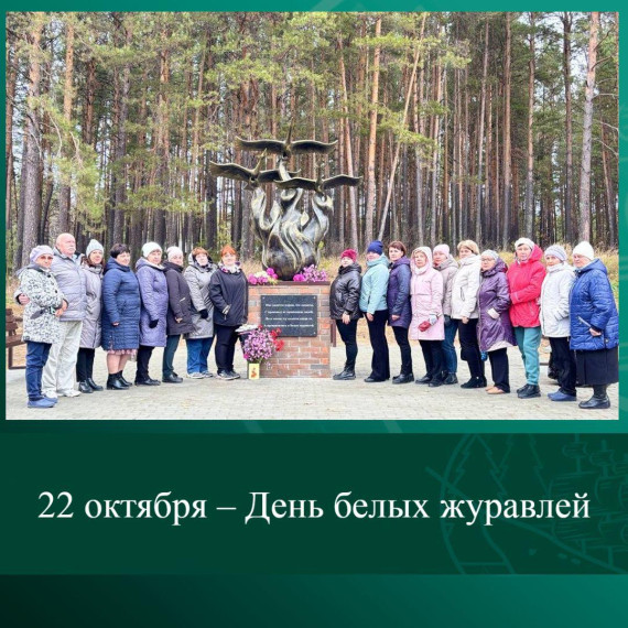 22 октября – День белых журавлей. 22 октября – День белых журавлей.