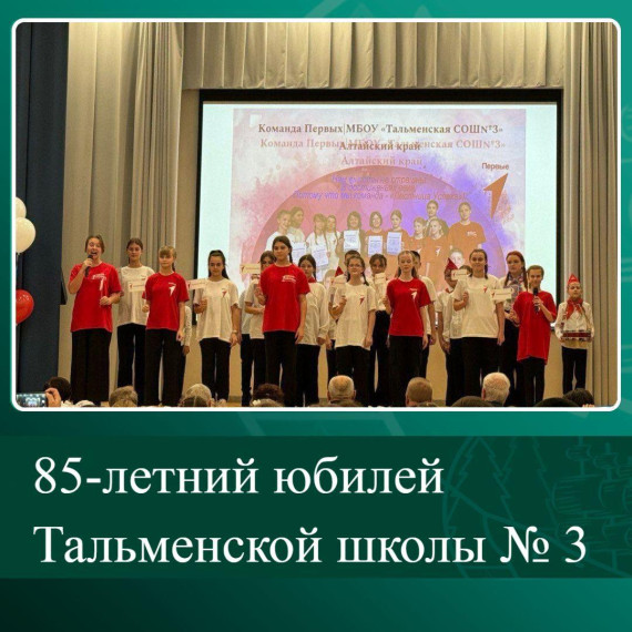 85-летний юбилей Тальменской школы № 3. 85-летний юбилей Тальменской школы № 3.