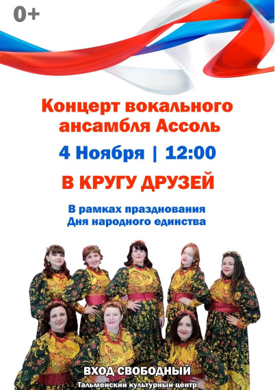 Анонс концерта в рамках празднования Дня народного единства. Анонс концерта в рамках празднования Дня народного единства.