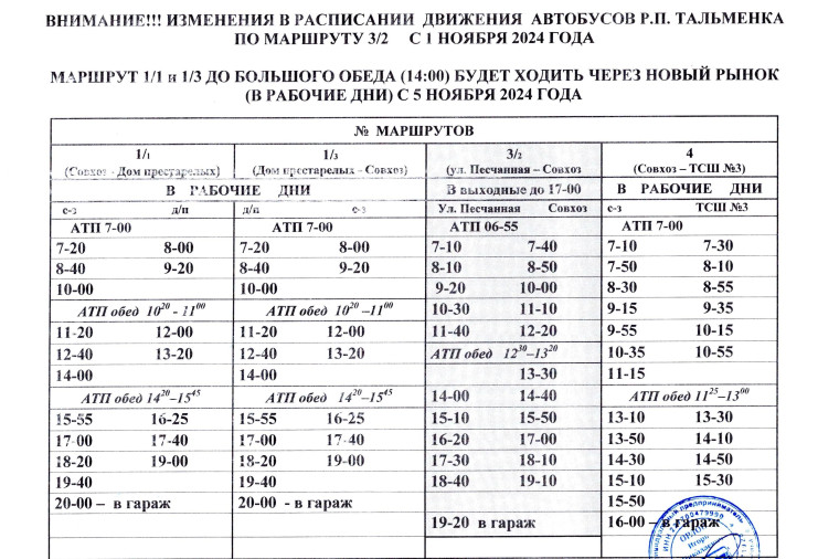 Внимание! Изменения в расписании движения автобусов. Внимание! Изменения в расписании движения автобусов.