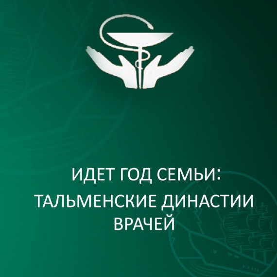 Идет Год семьи: тальменские династии врачей. Идет Год семьи: тальменские династии врачей.